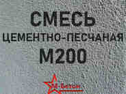 Цементно-песчаная смесь (ЦПС) М200 B15