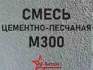 Цементно-песчаная смесь (ЦПС) М300 B22,5