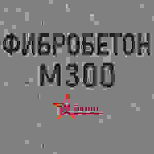 Фибробетон М300 B22,5 F200 W6 (Гравий)