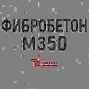 Фибробетон М350 B25 F200 W8 (Гравий)