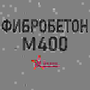 Фибробетон М400 B30 F300 W12 (Гравий)