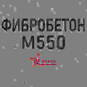 Фибробетон М550 B40 F300 W14 (Гранит)