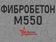 Фибробетон М550 B40 F300 W14 (Гранит)