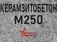 Керамзитобетон М250 B20 F150 W4 D1800