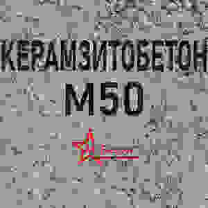 Керамзитобетон М50 В3 5 F100 W4 D800