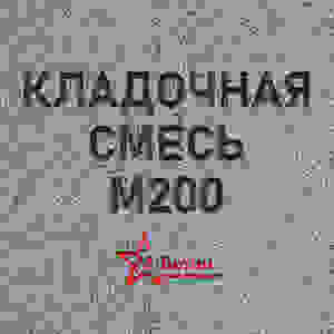 Кладочная смесь / Кладочный раствор М200