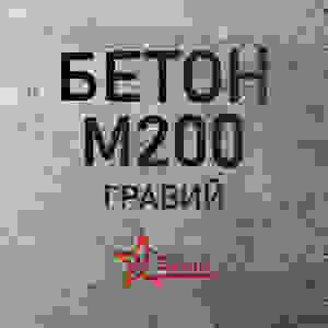 Гравийный бетон М200 B15 F100 W4