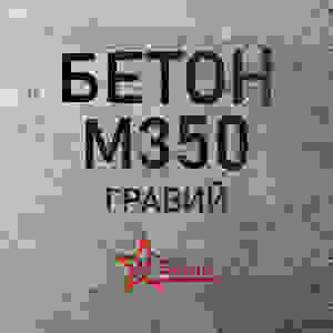 Гравийный бетон М350 B25 F200 W8