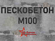 Пескобетон М100 В7,5
