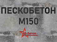 Пескобетон М150 B12,5