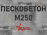 Пескобетон М250 B20