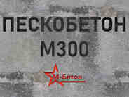 Пескобетон М300 B22,5