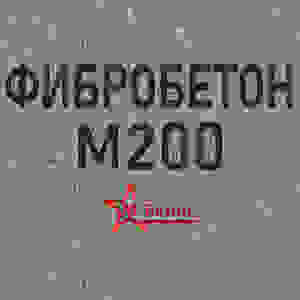 Фибробетон М200 B15 F150 W4 (Гравий)