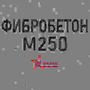 Фибробетон М250 B20 F150 W6 (Гравий)