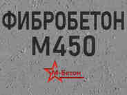 Фибробетон М450 B35 F300 W12 (Гранит)